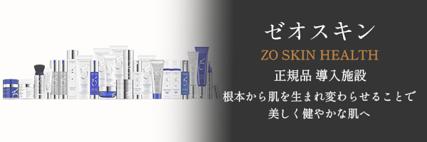 ZO SKIN HEALTH 取り扱いあり