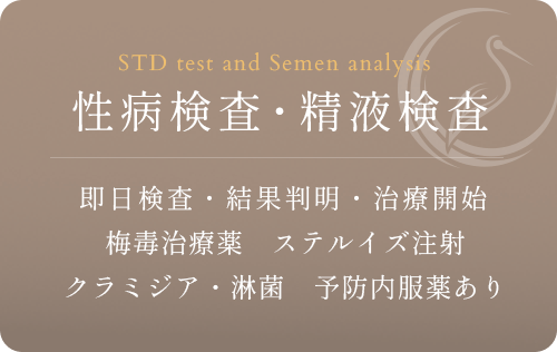 性病検査・精液検査行っております