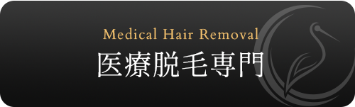 医療脱毛専門