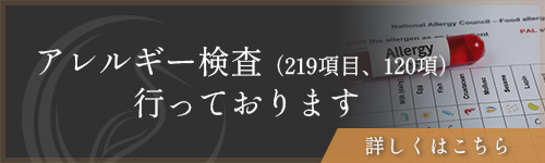 アレルギー検査