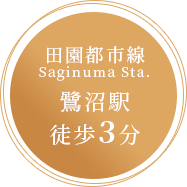 鷺沼駅より徒歩3分