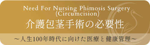 介護包茎手術の必要性