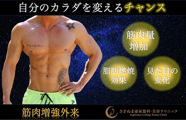 筋肉増強外来