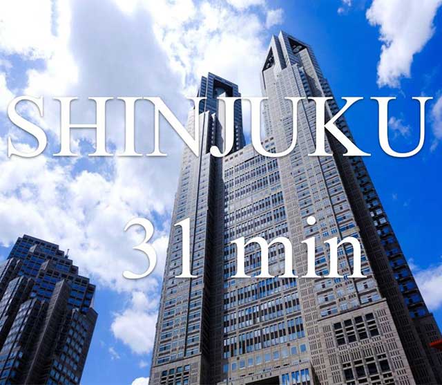 新宿から31分