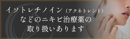 イソトレチノインあります