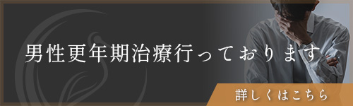 男性更年期治療行っております