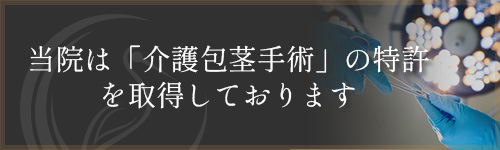 当院は「介護包茎手術」の特許を取得しております