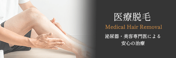 医療脱毛