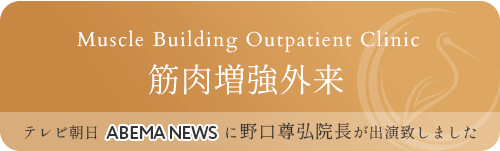 筋肉増強外来