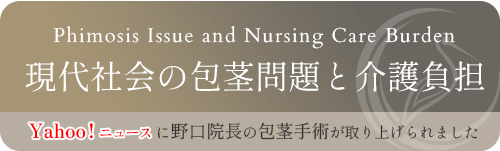 現代社会の包茎問題と介護負担