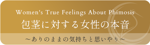 包茎に対する女性の本音