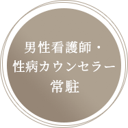 男性看護師・性病カウンセラー常駐