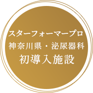 スターフォーマープロ神奈川県（泌尿器科）初導入