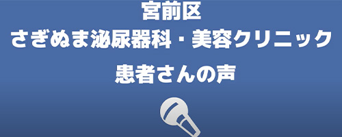 さぎぬま泌尿器科・美容クリニック 患者さんの声